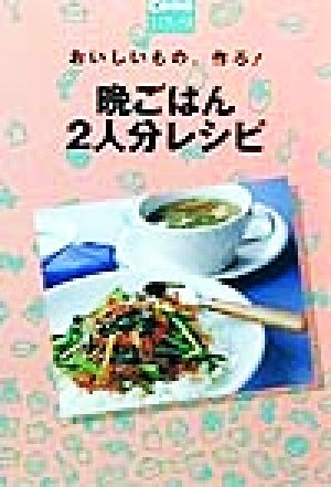 晩ごはん2人分レシピ: おいしいもの、作ろ (Comoミニブックス) 主婦の友社