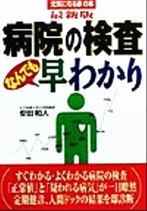 病院の検査なんでも早わかり 最新版 (元気になる赤の本) 安田 和人