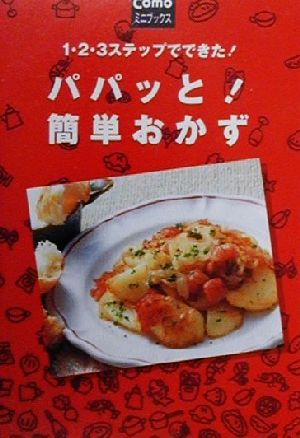 パパッと簡単おかず: 1・2・3ステップでできた (Comoミニブックス) 主婦の友社