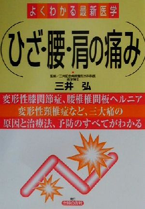 ひざ・腰・肩の痛み (よくわかる最新医学) 三井 弘
