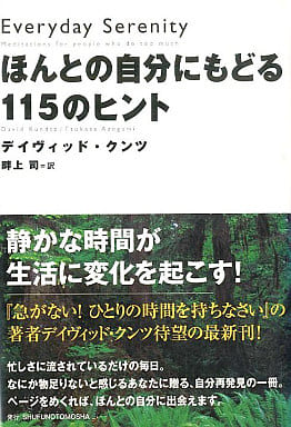 ほんとの自分にもどる115のヒント デイヴィッド クンツ Kundtz,David; 司, 畔上