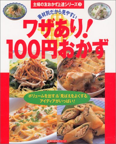 ワザあり100円おかず: 素材別だから見やすい (主婦の友生活シリーズ 主婦の友おかず上達シリーズ 3)