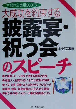 大成功を約束する 披露宴・祝う会のスピーチ―大成功を約束する (主婦の友実用BOOKS) 主婦の友社