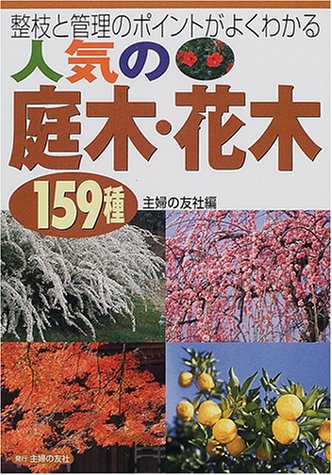 人気の庭木・花木159種―整枝と管理のポイントがよくわかる 主婦の友社