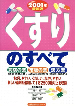 くすりのすべて 2001年 最新版: 病院の薬・市販の薬・漢方薬 (主婦の友生活シリーズ)