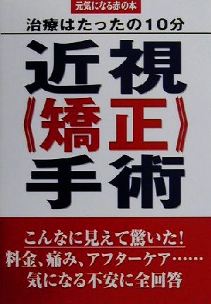 近視矯正手術: 治療はたったの10分 (元気になる赤の本) 近視矯正手術研究会