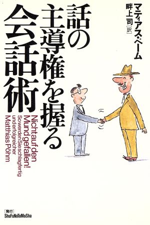 話の主導権を握る会話術 マティアス ペーム P¨ohm,Matthias; 司, 畔上