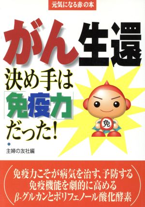 がん生還決め手は免疫力だった! (元気になる赤の本) 主婦の友社