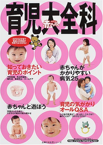 わたしの赤ちゃん育児大全科: 生まれたその日から2才まで子育て中の気がかりと不安をすべて解消 (主婦の友生活シリーズ)