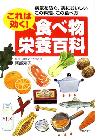 これは効く!食べ物栄養百科: 病気を防ぐ、実においしいこの料理、この食べ方 主婦の友社