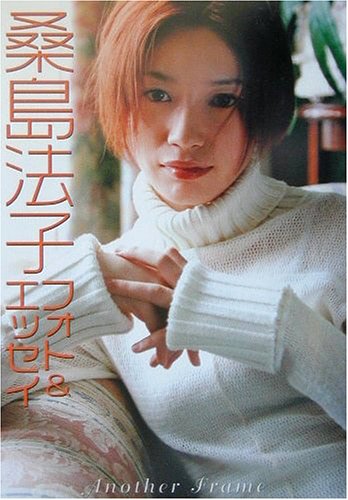 桑島法子フォト&エッセイ: Another Frame 桑島 法子