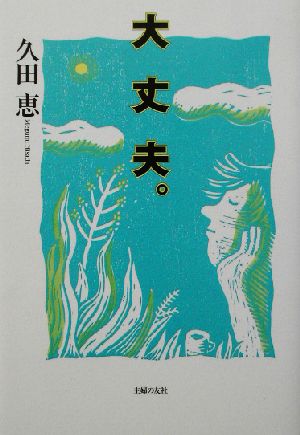 大丈夫。 久田 恵