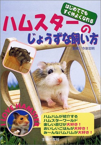 ハムスターのじょうずな飼い方: はじめてでもすぐ仲よくなれる 主婦の友社