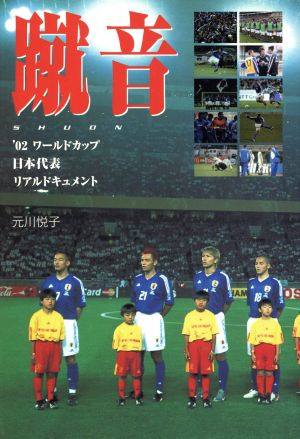 蹴音: ’02ワールドカップ日本代表リアルドキュメント 元川 悦子