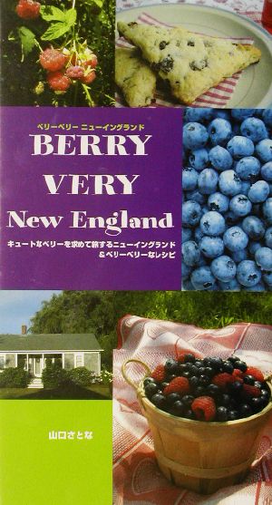 ベリ-ベリ-ニュ-イングランド: キュ-トなベリ-を求めて旅するニュ-イングランド&ベリ-ベリ-なレシピ 山口 さとな