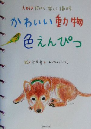 かわいい動物色えんぴつ 秋草 愛; こんぺいとうたち
