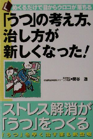 「うつ」の考え方、治し方が新しくなった! (めくるだけで目からウロコが落ちる) 関谷 透