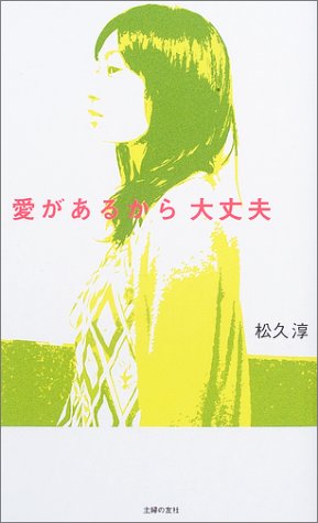 愛があるから大丈夫 松久 淳