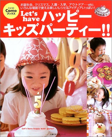 Let’s haveハッピーキッズパーティー!! (主婦の友生活シリーズ Como Books)