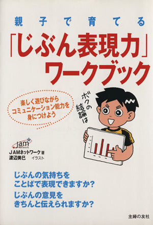 親子で育てる「じぶん表現力」ワークブック―楽しく遊びながらコミュニケーション能力を身につけよう JAMネットワーク