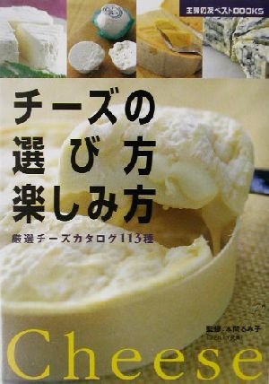 チーズの選び方楽しみ方―厳選チーズカタログ113種 (主婦の友ベストBOOKS) 本間 るみ子