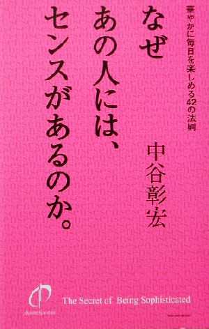 なぜあの人には、センスがあるのか。: 華やかに毎日を楽しめる42の法則 中谷 彰宏