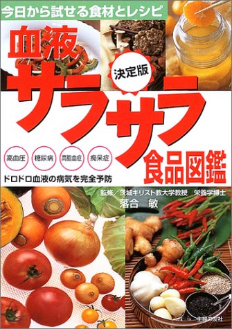 決定版 血液サラサラ食品図鑑―きょうから試せる食材とレシピ 高血圧・糖尿病・高脂血症・痴呆症、ドロドロ血液の病気を完全予防 主婦の友社
