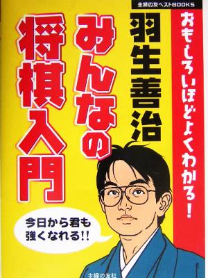 羽生善治 みんなの将棋入門 (主婦の友ベストBOOKS) 羽生 善治