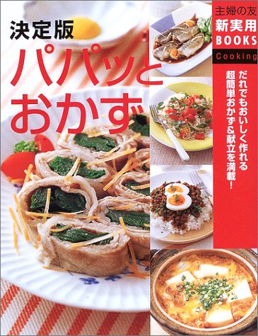 決定版 パパッとおかず (主婦の友新実用BOOKS) 主婦の友社