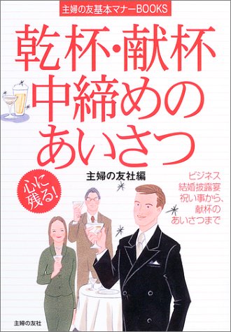 乾杯・献杯・中締めのあいさつ (主婦の友基本マナーBOOKS) 主婦の友社