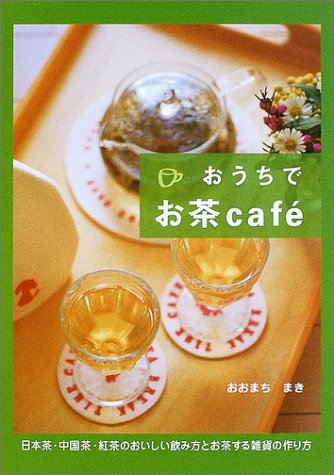 おうちでお茶caf´e おおまち まき