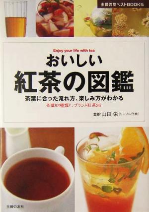 おいしい紅茶の図鑑―茶葉に合った淹れ方、楽しみ方がわかる 茶葉92種類と、ブランド紅茶36 (主婦の友ベストBOOKS)
