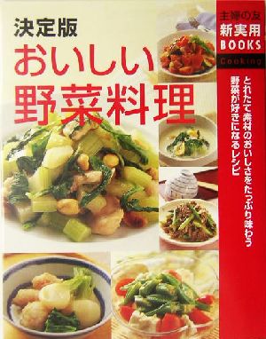 決定版 おいしい野菜料理 (主婦の友新実用BOOKS) 主婦の友社