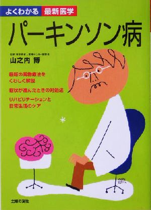 パーキンソン病―最新の薬物療法をくわしく解説、リハビリテーションと日常生活のケア (よくわかる最新医学) 主婦の友社
