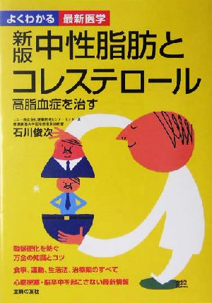 よくわかる最新医学 中性脂肪とコレステロール―高脂血症を治す (よくわかる最新医学) 石川 俊次