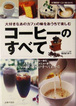 コーヒーのすべて―本格コーヒーから人気のアレンジメニューまでプロの味の秘密がすべてわかる (主婦の友ベストBOOKS) 富田 佐奈栄