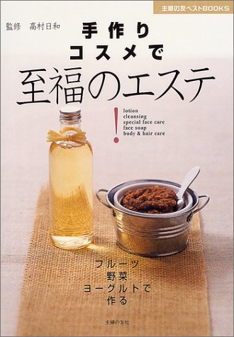 手作りコスメで至福のエステ!―フルーツ、野菜、ヨーグルト…キッチン食材で作る (主婦の友ベストBOOKS)