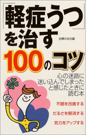 「軽症うつ」を治す100のコツ 主婦の友社