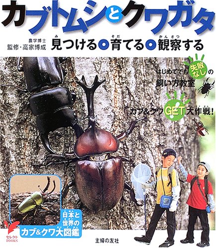 カブトムシとクワガタ (セレクトBOOKS) 博成, 高家