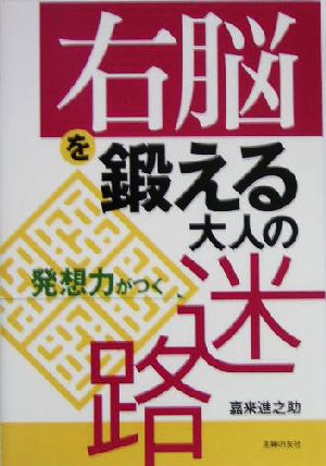 右脳を鍛える大人の迷路―発想力がつく 嘉来 進之助