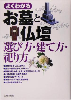 よくわかるお墓と仏壇 選び方・建て方・祀り方 主婦の友社