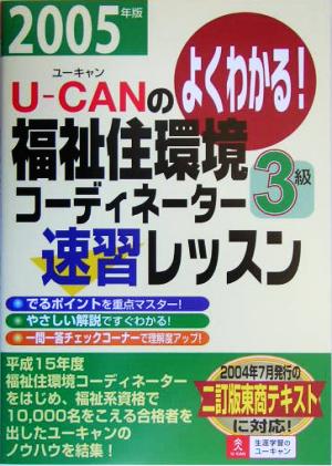 U-canの福祉住環境コ-ディネ-タ-3級速習レッスン: よくわかる! (2005年版) ユーキャン福祉住環境コーディネーター試験