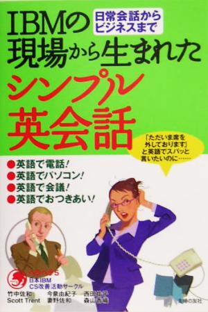 IBMの現場から生まれたシンプル英会話―日常会話からビジネスまで ヘラヘラ5