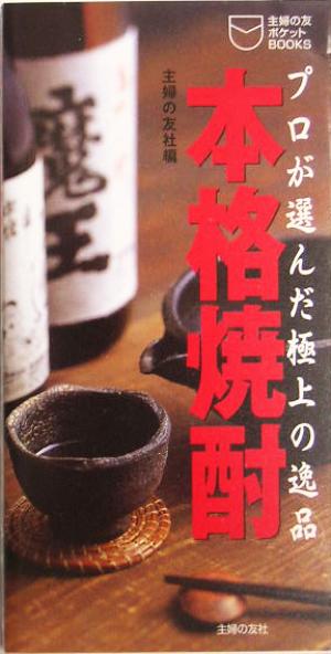 本格焼酎: プロが選んだ極上の逸品 (主婦の友ポケットBOOKS) 主婦の友社
