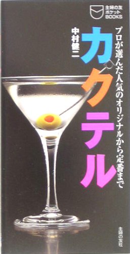 カクテル: プロが選んだ人気のオリジナルから定番まで (主婦の友ポケットBOOKS) 中村 健二