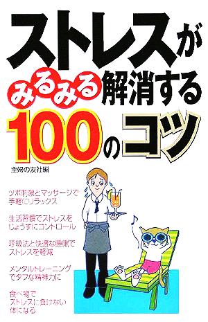 ストレスがみるみる解消する100のコツ 主婦の友社
