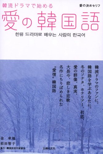 韓流ドラマで始める愛の韓国語 金 承福; 前田 智子