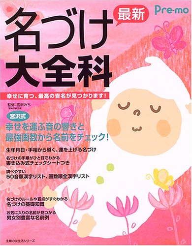 最新名づけ大全科―Pre‐mo (主婦の友生活シリーズ)