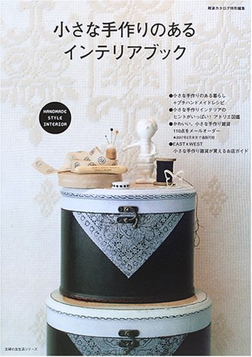 小さな手作りのあるインテリアブック: 手作りのエッセンスを取り入れた部屋づくりのヒント集 (主婦の友生活シリーズ)