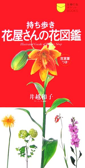 持ち歩き 花屋さんの花図鑑 (主婦の友ポケットBOOKS) 井越 和子; 主婦の友社